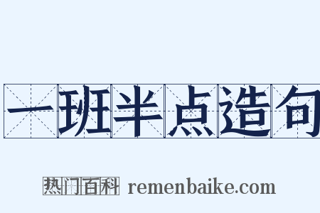 一班半点造句是什么意思的图片